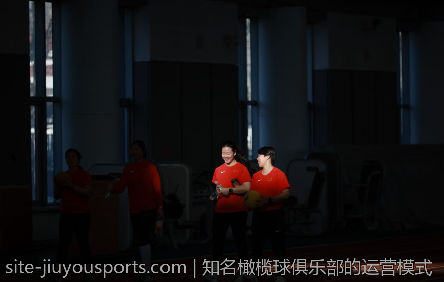 知名橄榄球俱乐部的运营模式