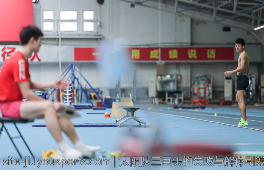 太阳队三巨头的失败与解体引发联盟对球队构建的深刻反思