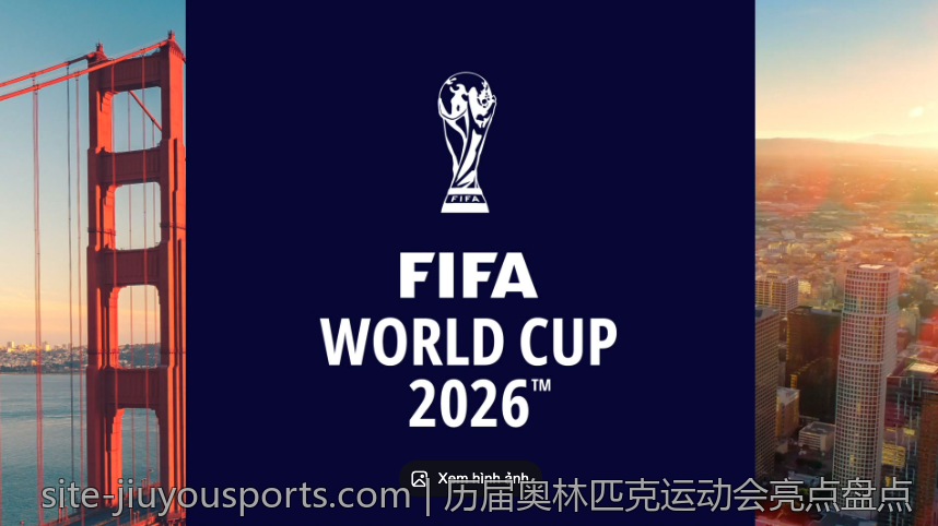 历届奥林匹克运动会亮点盘点